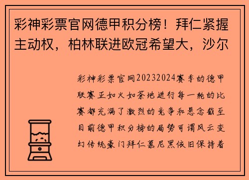 彩神彩票官网德甲积分榜！拜仁紧握主动权，柏林联进欧冠希望大，沙尔克或遭遇降级