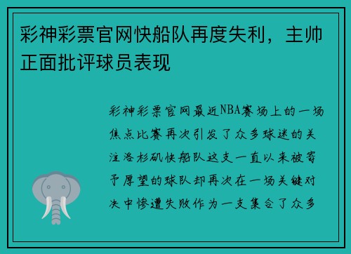 彩神彩票官网快船队再度失利，主帅正面批评球员表现