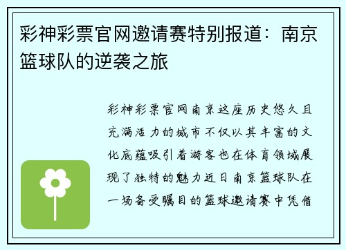 彩神彩票官网邀请赛特别报道:南京篮球队的逆袭之旅
